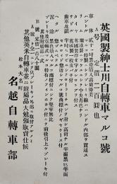 広告絵葉書　英国製紳士用自転車マルコ号（文字のみ）松本大名町名越自転車部　明治〜戦前頃　1枚