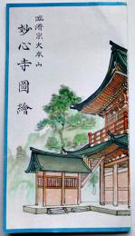 臨済宗大本山妙心寺図絵（鳥瞰図）吉田初三郎画　京都市花園大本山妙心寺発行　昭和10年