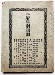 改正府縣制郡制　袖珍本　有斐閣書房　大正8年