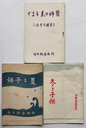 夏と子供/冬と子供/医師の来るまで（3冊一括）内務省衛生局　大正10,11年