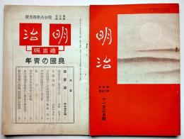 「明治」第4巻14号/第6巻4号（進出版）田中巴之助/武田杵太郎他　月刊雑誌「明治」発行所　昭和6,8年