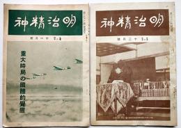 「明治精神」第2巻11,12号（2冊一括）田中智学　「明治精神」発行所　昭和12年