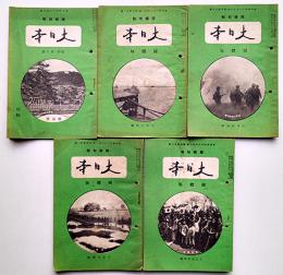 國體旬報「大日本」整刊別輯/國體版（5冊一括）田中智学　天業民報社　昭和13年