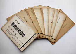 「職長教育資料」第6,13,17,21~26輯（9冊一括）軍需工場　職長教育指導協会　昭和16〜18年