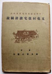 平和記念東京博覧会出品・文化村住宅設計図説　初版カバ　鈴木書店　大正11年