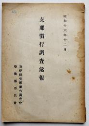 支那慣行調査彙報　非売　東亜研究所第六調査会学術部委員会　昭和16年