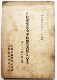 中国漸進的金本位通貨実施法草案及びその理由報告　上海満鉄調査資料第9編　昭和5年