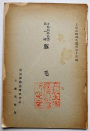 支那商品叢書第一輯　豚毛　上海満鉄調査資料第14編 南満洲鉄道(株)上海事務所 昭和13年