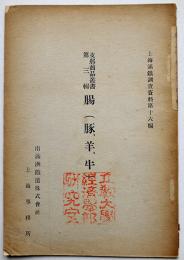 支那商品叢書第三輯　腸（豚、羊、牛）上海満鉄調査資料第16編 南満洲鉄道(株)上海事務所 昭和13年