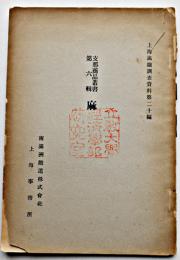 支那商品叢書第六輯　麻　上海満鉄調査資料第20編 南満洲鉄道(株)上海事務所 昭和14年