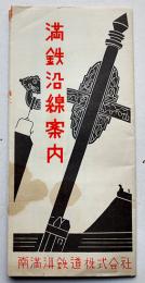 満鉄沿線案内（リーフレット）裏面・満洲國鉄道図　南満洲鉄道株式会社　昭和9年