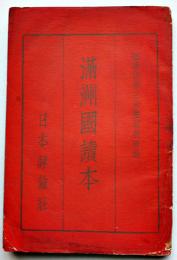 満洲國読本　馬賊と秘密結社/満洲人の日常生活/他　日本評論社　昭和9年