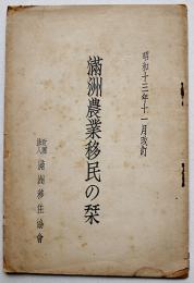 満洲農業移民の栞　非売　(財)満洲移住協会　昭和13年