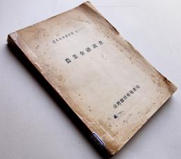 農業基本調査書第33・農業金融調査　背ラベル有り　台湾総督府殖産局　昭和10年