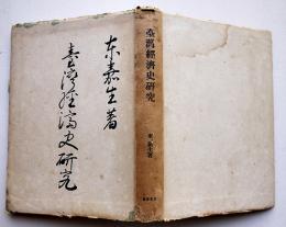 台湾経済史研究　東嘉生著　初版　東都書籍(株)台北支店　昭和19年