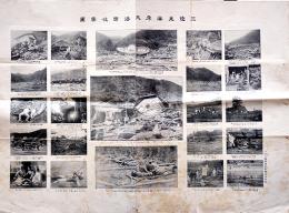 三陸東海岸大海嘯被害図（死体写真多）京橋区毛利泰二郎発行　明治9年