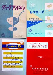 冷菓用食品添加物（リーフレット）4種　ビタエッグ/ダックアルギン/他　昭和30年代