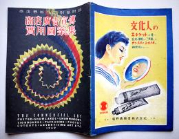 商店広告宣伝実用図案集「商店界」附録　商店界社　昭和24年