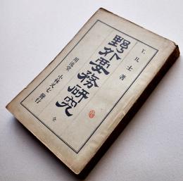 野外要務研究全　Ｙ・Ｈ・士著　初版　川流堂小林又七発行　明治35年