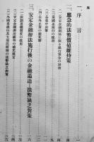 國民政府の戦時金融対策　東京銀行集会所調査課編　非売 (社)東京銀行集会所　昭和14年