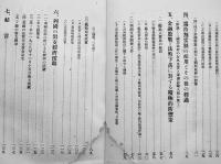 國民政府の戦時金融対策　東京銀行集会所調査課編　非売 (社)東京銀行集会所　昭和14年