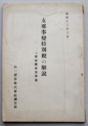 支那事変特別税の解説　附・増税関係法律集　非売　山一証券株式会社調査部　昭和13年