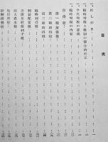 支那事変特別税の解説　附・増税関係法律集　非売　山一証券株式会社調査部　昭和13年