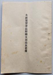 大政翼賛会長野県支部役員名簿　戦中戦時