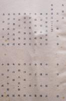 大政翼賛会長野県支部役員名簿　戦中戦時