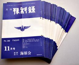 「月刊予科練」No.266〜329（不揃28冊）(財)海原会　平成10〜16年