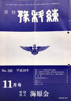 「月刊予科練」No.266〜329（不揃28冊）(財)海原会　平成10〜16年