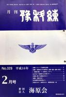 「月刊予科練」No.266〜329（不揃28冊）(財)海原会　平成10〜16年