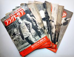 「アサヒグラフ」大東亜戦争第四報〜第百十四報（不揃11冊）昭和17〜19年