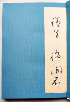 第四句集風景　橋閒石毛筆署名箋入　限定300部　箱　白燕発行所　昭和38年