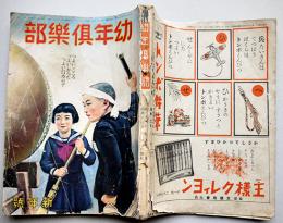 「幼年倶楽部」第18巻1号　つよいこころつよいからだつよい日本の子　大日本雄弁会講談社　昭和18年