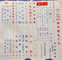 「幼年倶楽部」第18巻1号　つよいこころつよいからだつよい日本の子　大日本雄弁会講談社　昭和18年