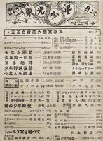 「東光少年」第1巻12号「シールズ軍と戦って」川上哲治/他　東光出版社　昭和24年　