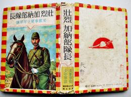 壮烈加納部隊長　支那事変少年軍談　カバ　大日本雄弁会講談社　昭和16年