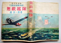 無敵艦隊　南洋一郎　青少年読物大東亜海戦物語　初版カバ　興亜日本社　昭和17年