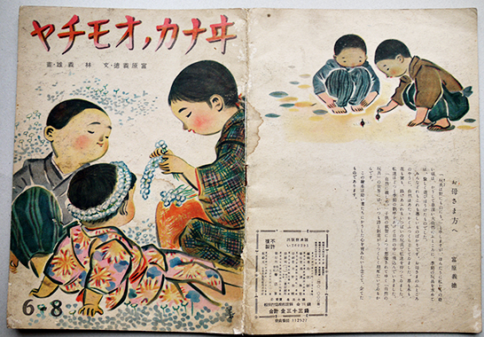 戦時絵本 ヰナカノオモチヤ 富原義徳・文/林義雄・画 再版 春江堂 昭和