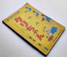 クリちゃん⑴（4コマ漫画）根本進 再版 朝日新聞社 昭和27年 / 古本