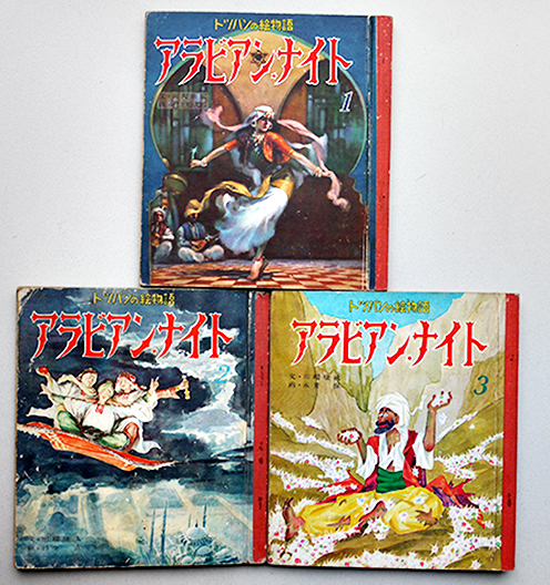 アラビアン・ナイト（全3揃）トッパンの絵物語 (株)トッパン 昭和31年