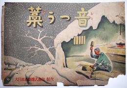 戦時紙芝居「藁うつ音」澤登千明著/大政翼賛会指導 全16枚揃い　大日本画劇(株)　昭和18年