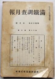 「満鐵調査月報」第18巻3号　北満洲に於ける土地配分/他　南満洲鉄道株式会社　昭和13年