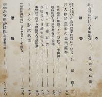「満鐵調査月報」第18巻3号　北満洲に於ける土地配分/他　南満洲鉄道株式会社　昭和13年