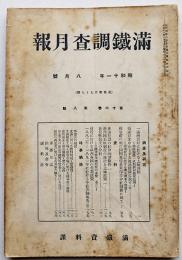 「満鐵調査月報」第16巻8号　一満洲農村に於ける土地課税/他　南満洲鉄道株式会社　昭和11年