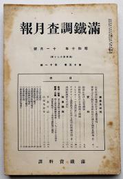 「満鐵調査月報」第15巻11号　山東中部山地帯に於ける農業事情/他　南満洲鉄道株式会社　昭和10年