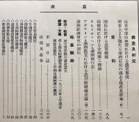 「満鐵調査月報」第15巻11号　山東中部山地帯に於ける農業事情/他　南満洲鉄道株式会社　昭和10年