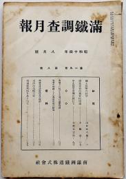 「満鐵調査月報」第19巻8号　孫文主義の基本的問題/他　南満洲鉄道株式会社　昭和14年