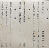「満鐵調査月報」第19巻8号　孫文主義の基本的問題/他　南満洲鉄道株式会社　昭和14年